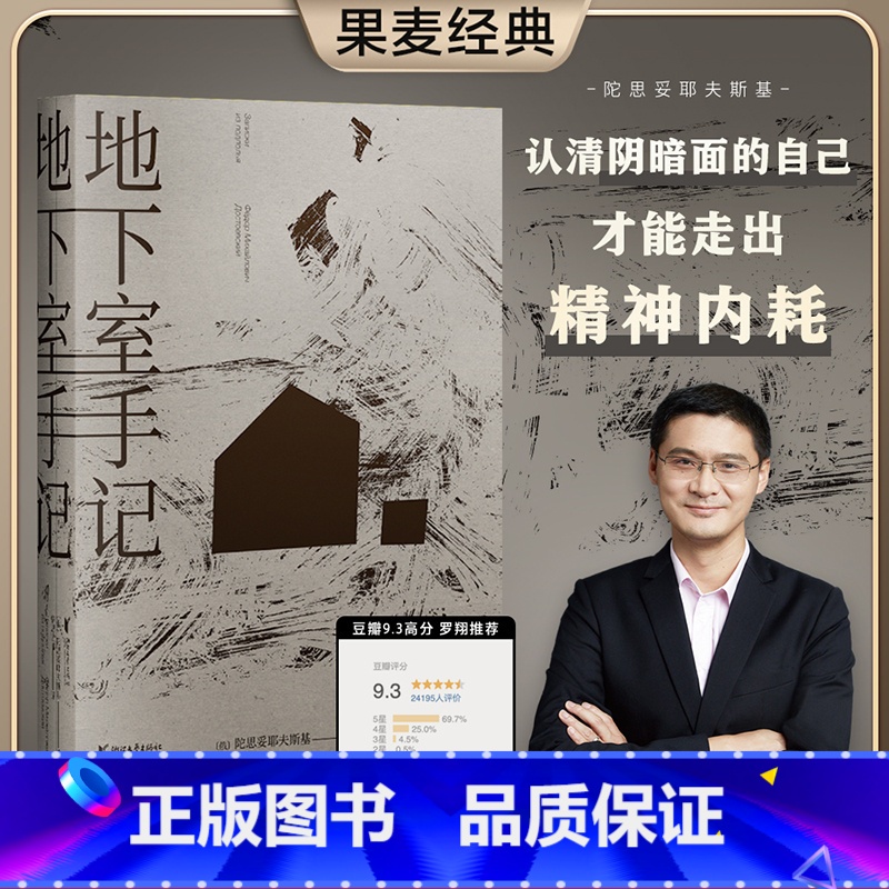 地下室手记 [正版]地下室手记 陀思妥耶夫斯基 罗翔 地下室人 自我与人性 高口碑译文 俄国文学 世界名著 出品