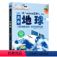 大系列科普立体书-大地球 [正版]高铁立体书呦呦童揭秘系列趣味科普立体翻翻书 3-5-6-12岁儿童小学生交通工具绘本探