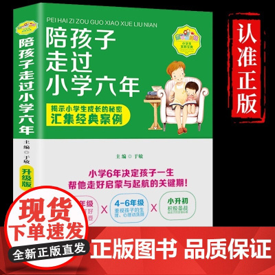 正版 陪孩子走过小学六年 于敏 如何陪孩子一起走过度过的小学6年六年级 樊登育儿书籍父母必读正版正面管教家庭教育孩子的书