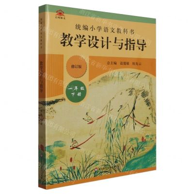 [N]统编小学语文教科书教学设计与指导(1下修订版)-9787567599963