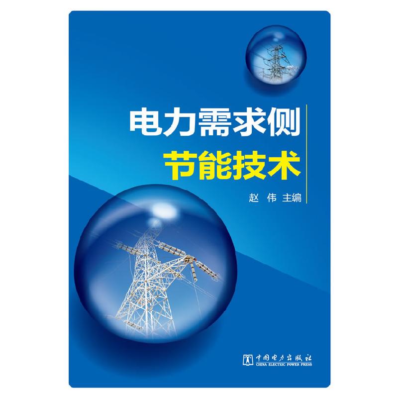 正版新书]电力需求侧节能技术赵伟 主编9787512339453
