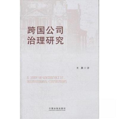 正版新书]跨国公司治理研究王勇 著9787509340448