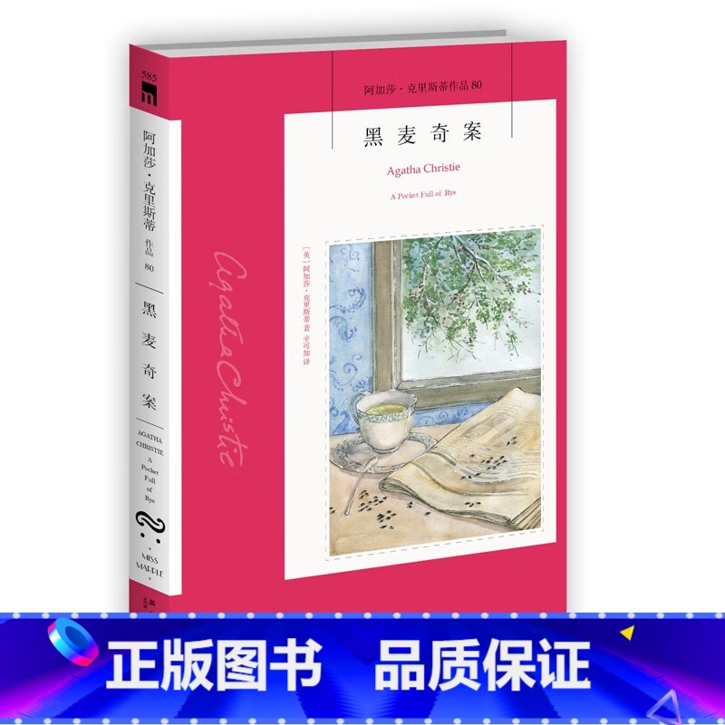 [正版]阿加莎˙克里斯蒂作品80:黑麦奇案(2版)(马普尔小姐系列) ([英]阿加莎˙克里斯蒂)