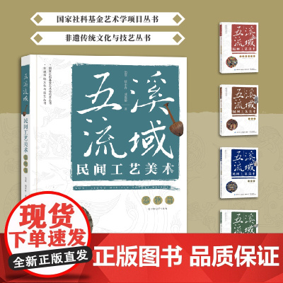 五溪流域民间工艺美术器物篇国家社科基金艺术学项目丛书非遗传统文化与技艺丛书!