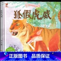 狐假虎威 [正版]狐假虎威绘本 二年级必读 小学生课外书阅读书籍上册下册 中国民族神话故事典藏一年级三年级四年级吉林美术