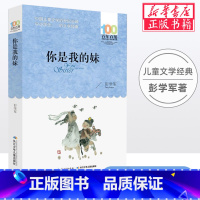 [正版] 你是我的妹 彭学军著百年百部中国儿童文学经典书系中小学生 的中短篇小说集长江少年儿童出版社共237页青少年课