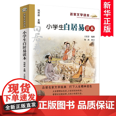 小学生白居易读本/名家文学读本作品彩图版 四五六年级小学生课外阅读书籍经典书目9-10-12周岁儿童读物 语文教材拓展阅