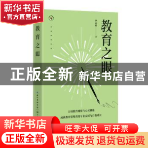 正版 教育之眼 李志欣著 长江文艺出版社 9787570226337 书籍
