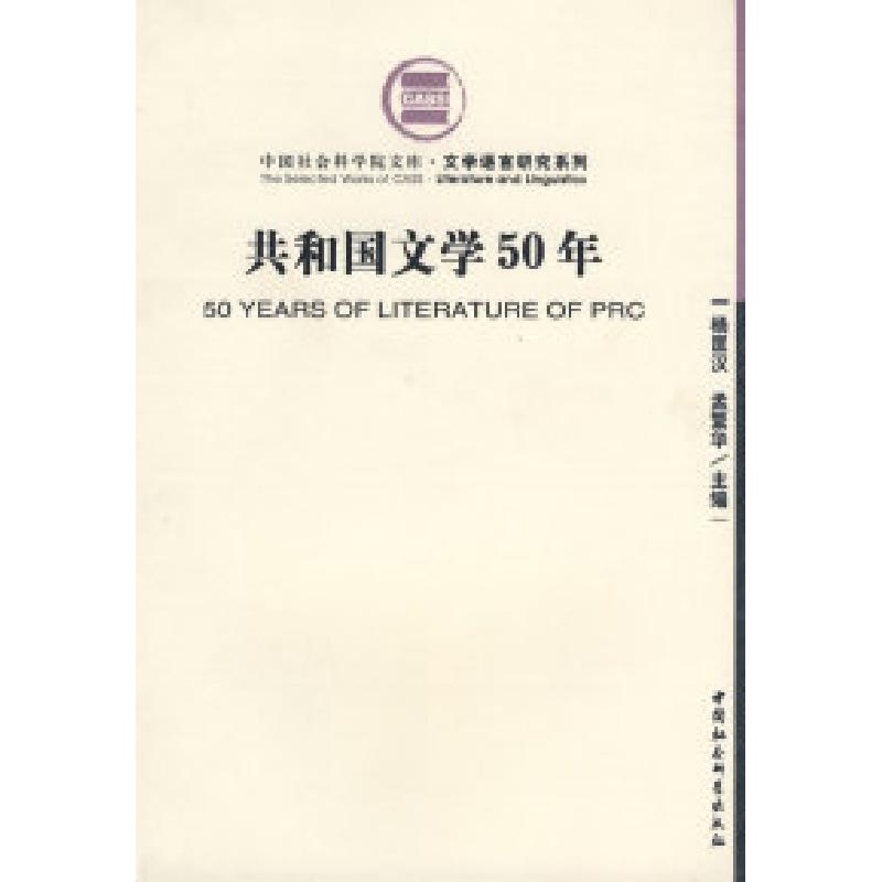 正版新书]共和国文学50年杨匡汉 孟繁华9787500425953