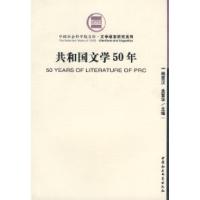 正版新书]共和国文学50年杨匡汉 孟繁华9787500425953