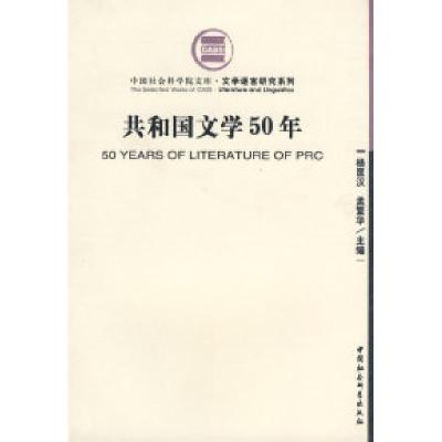 正版新书]共和国文学50年杨匡汉 孟繁华9787500425953