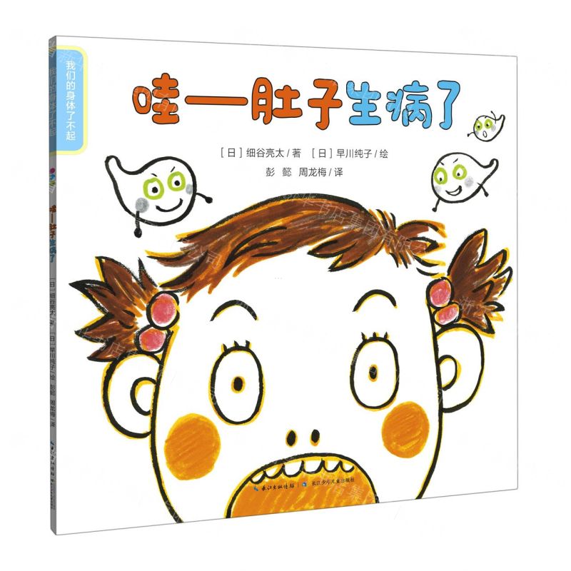 [N]哇--肚子生病了/我们的身体了不起-9787556049424