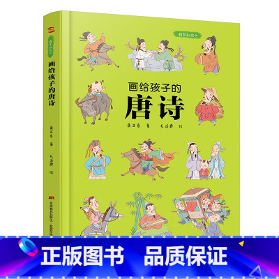 画给孩子的唐诗 [正版]儿童绘本故事书6-10岁幼儿园老师 画给孩子的唐诗:精装彩绘本小孩婴儿小班中班大班幼儿读物图书籍