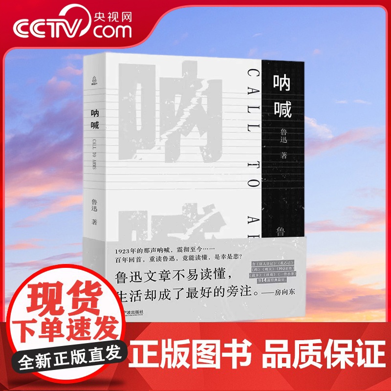 [央视网]呐喊 中国短篇小说集 含狂人日记孔乙己社戏 觉醒年代小说书籍 鲁迅新编小说集 现当代小说语文阅读初高中 QH