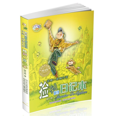 正版新书]王闹一定有办法:捡到的日记本(郝月梅幽默儿童小说系