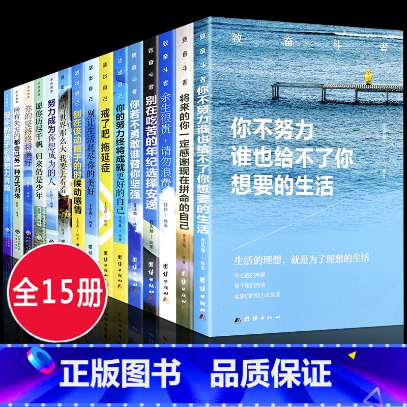 [正版]15册你不努力没人能给你想要的生活余生很贵请勿浪费青少年高中生成长励志自律书籍书10本男性女性书香 提升气