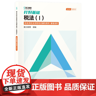 打好基础:税法Ⅰ(税务师职业资格考试辅导用书·基础进阶)