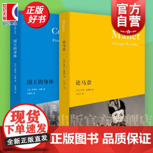 论马奈/国王的身体 多幅全彩马奈画作诺奖风向标卡夫卡文学奖主皮埃尔米雄作品上海人民出版社艺术理论外国文学批评图书正版图书