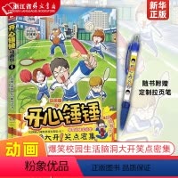 [正版]开心锤锤(动画版1) 爆笑校园生活脑洞大开笑点密集学生党和工作党的解压神器漫画 开心锤锤动画书第1册