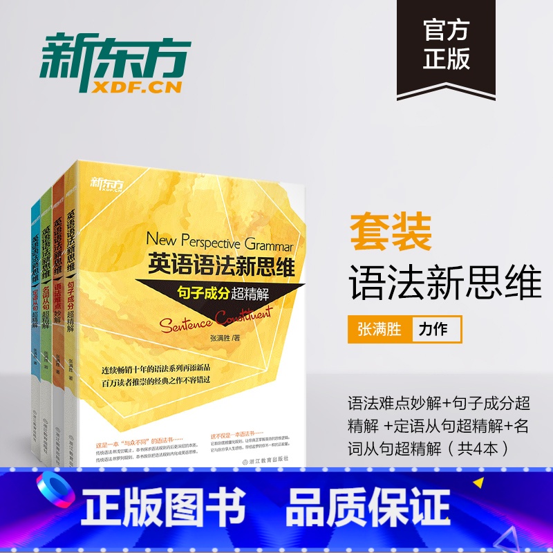 语法新思维专项4本(语法难点+句子成分+定语从句+名词从句) [正版]旗舰张满胜英语语法新思维:语法难点妙解+句子成分超