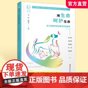 幼儿园劳动教育丛书 用生命呵护生命 幼儿园饲养劳动教育实践探索 饲养劳动课程目标 饲养劳动活动内容等劳动教育丛书 XQ