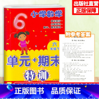 [正版]小学数学单元+期末特训 六年级下册 小学数学6年级元同步测试卷期中期末复习冲刺检测考试卷课外课内习题训练