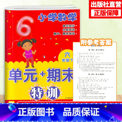[正版]小学数学单元+期末特训 六年级下册 小学数学6年级元同步测试卷期中期末复习冲刺检测考试卷课外课内习题训练