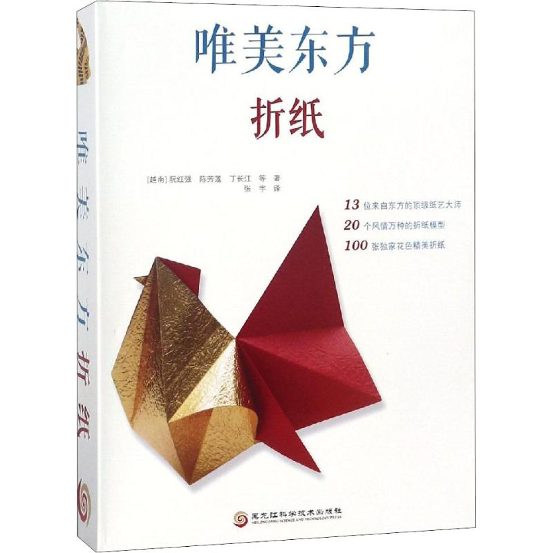 音像唯美东方折纸(越)阮红强 等