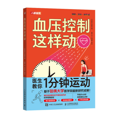 正版新书]血压控制这样动[日]若叶出版社 著 杨军 译97871156581