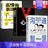 [全3册]沟通智慧 高情商 心计 [正版]抖音同款漫画图解中国式沟通智慧 高情商表达力即兴演讲与口才提高情商训练沟通的方