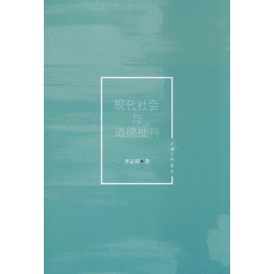 醉染图书现代社会与道德批判9787542667618