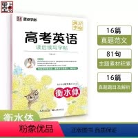 高考英语读后续写 [正版]衡水体高考英语读后续写提分字帖 高中生英语练字帖满分作文高一高二英文衡水中学素材作文大全辅导硬