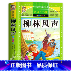 柳林风声 [正版]保证绿野仙踪 免邮 小学生课外阅读书籍 彩绘非注音版 一年级二年级三年级课外书 儿童故事书 小学拼音版