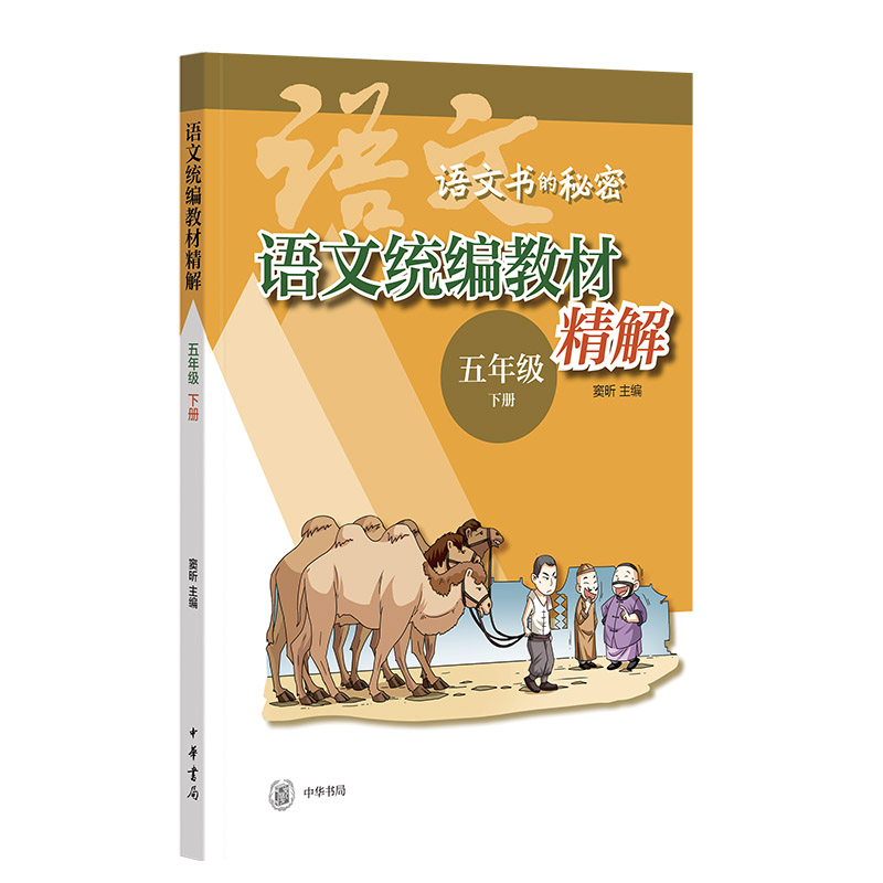 正版新书]语文统编教材精解(五年级下册)--语文书的秘密窦昕主