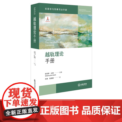 D 正版 越轨理论手册 [美]埃里希·古德主编;田林,陈婧婧译 法律出版社