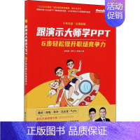 [正版]跟演示大师学PPT 6步轻松提升职场竞争力 赵倚南,李镇江 著 办公自动化软件(新)专业科技 书店图书籍 电子工
