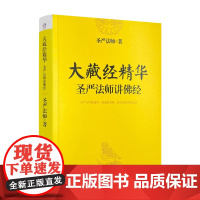 正版 大藏经精华 圣严法师讲佛经 圣严法师/著 华东师范大学出版社