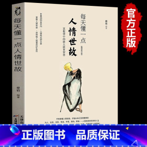 [正版]每天懂一点人情世故的书籍为人处世中国式沟通智慧应酬青少年中年人正能量职场社交高情商智慧口才沟通技巧成功励志心理