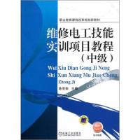 正版新书]维修电工技能实训项目教程无9787111345282