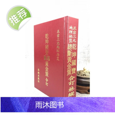 正版:乾坤国宝 总断黄金策合订 侯松江 林纵搜集编撰 林纵