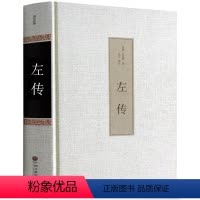[正版] 左传 春秋 左传 春秋左传文白对照 国学经典 编年体通史 原版无删节删减 中国通史 战国左丘明 撰 历史书