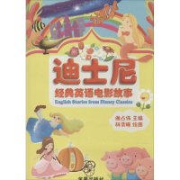 [M]迪士尼经典英语电影故事-9787508283364