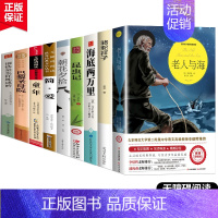 [9本]世界名著 [正版]完整无删减老人与海 海明威原版原著世界名著适合初中生高中生看的课外书初中高中高二必读课外阅读书