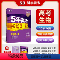 生物 北京 [正版]正品2024版53B高考生物北京市选考五年高考三年模拟b版5年高考3年模拟高中生物复习资料高二高三一
