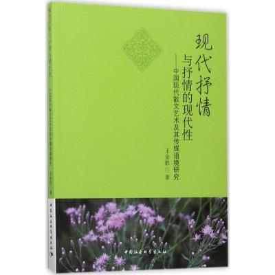 正版新书]现代抒情与抒情的现代性:中国现代散文艺术及其传媒语