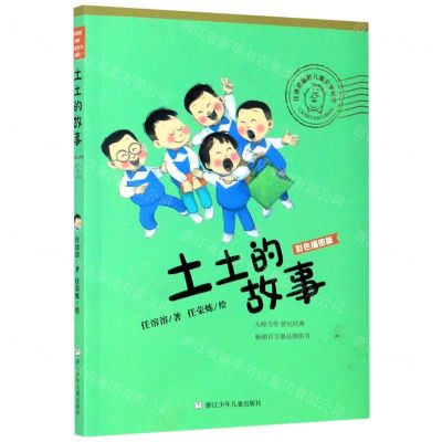 [N]土土的故事(彩色插图版)/任溶溶幽默儿童文学创作-9787559718976