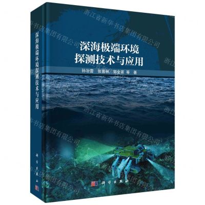 [N]深海极端环境探测技术与应用(精)-9787030769695