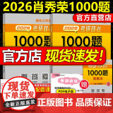 店 送刷题本】2026肖秀荣1000题 肖秀荣26考研政治1000题肖秀容可搭徐涛精讲精练肖四肖八2025四件套全套全家