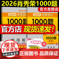 店 送刷题本]2026肖秀荣1000题 肖秀荣26考研政治1000题肖秀容可搭徐涛精讲精练肖四肖八2025四件套全套全家
