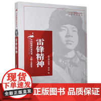 雷锋精神 正版书籍